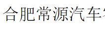 合肥常源汽车零部件公司