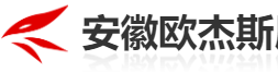 安徽欧杰斯展具公司