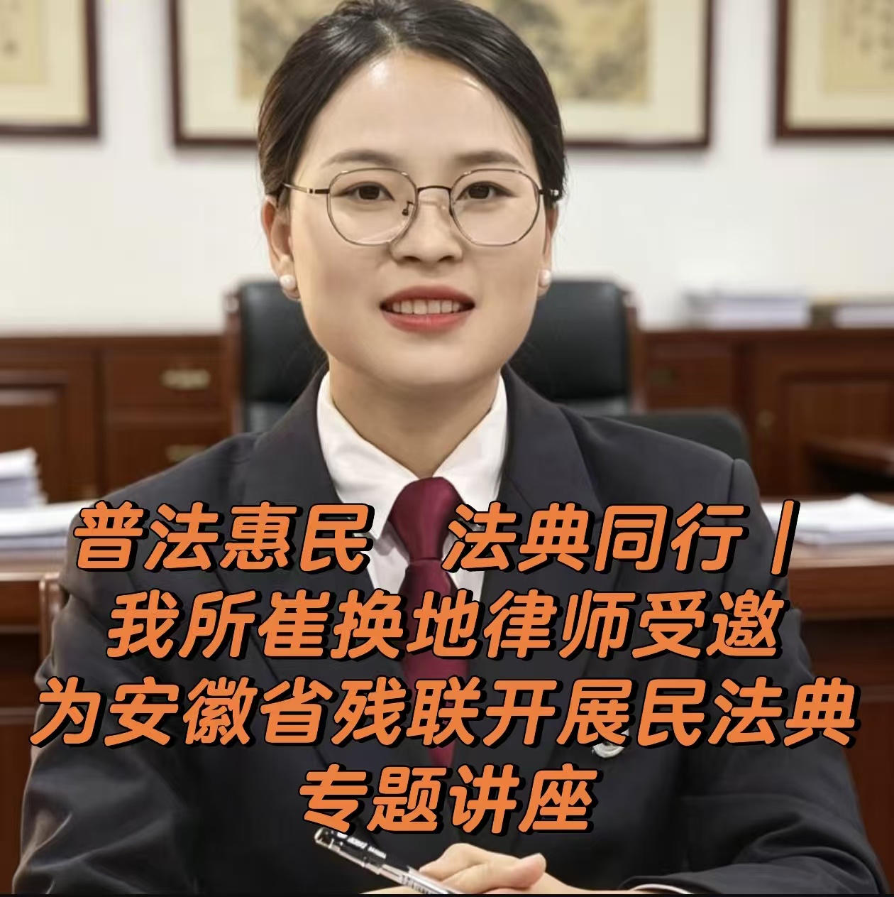 普法惠民  法典同行｜我所崔换地律师受邀为安徽省残联开展民法典专题讲座